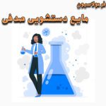 خرید و دانلود فرمولاسیون مایع دستشویی صدفی