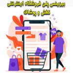خرید و دانلود بیزینس پلن فروشگاه اینترنتی کفش و پوشاک