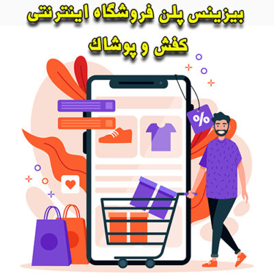 خرید و دانلود بیزینس پلن فروشگاه اینترنتی کفش و پوشاک