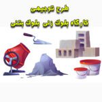 خرید و دانلود طرح توجیهی کارگاه بلوک زنی بلوک بتنی