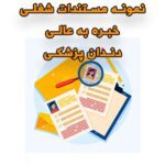 خرید و دانلود نمونه مستندات شغلی دندانپزشکی