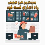 خرید و دانلود طرح توجیهی راه اندازی فست فود
