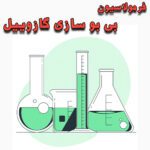 خرید و دانلود فرمولاسیون بی بو سازی گازوییل