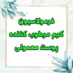 خرید و دانلود فرمولاسیون کرم مرطوب کننده پوست معمولی