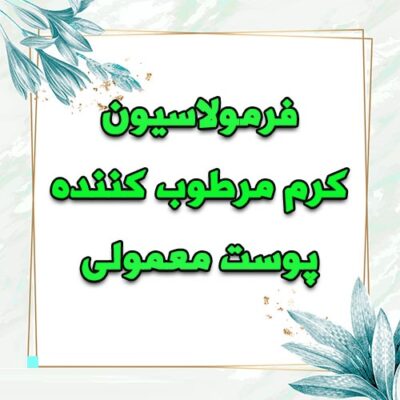 خرید و دانلود فرمولاسیون کرم مرطوب کننده پوست معمولی