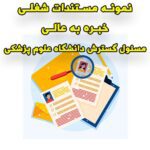 خرید و دانلود نمونه مستندات شغلی مسئول گسترش دانشگاه علوم پزشکی
