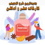 خرید و دانلود طرح توجیهی کارخانه عطر و ادکلن