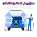 خرید و دانلود محلول پیش شستشوی اقتصادی