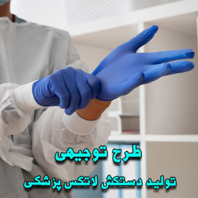 خرید و دانلود طرح توجیهی تولید دستکش لاتکس پزشکی