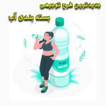خرید و دانلود طرح توجیهی بسته بندی آب