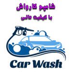 خرید و دانلود شامپو کارواش با کیفیت عالی