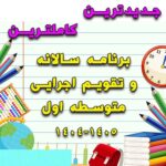 خرید و دانلود برنامه سالانه و تقویم اجرایی متوسطه اول 1405-1404