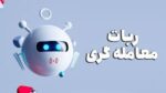 خرید و دانلود فایل کامل و عالی ربات هوشمند ترید طلا NSDVIP_BOT GOLD - تصویر 5