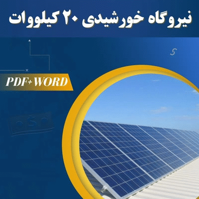 خرید و دانلود طرح توجیهی نیروگاه خورشیدی 20 کیلووات 1404 pdf+word