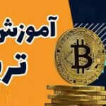 خرید و دانلود آموزش ترید ارزهای دیجیتال با ربات | Trade Cryptocurrency with Cryptohopper, 3Commas, TradingView