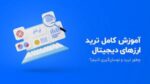 خرید و دانلود آموزش ترید ارزهای دیجیتال با ربات | Trade Cryptocurrency with Cryptohopper, 3Commas, TradingView - تصویر 4