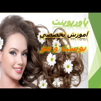 خرید و دانلود آموزش تخصصی پوست و مو