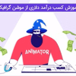 خرید و دانلود آموزش کسب درآمد دلاری از موشن گرافیک
