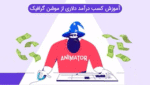 خرید و دانلود آموزش کسب درآمد دلاری از موشن گرافیک