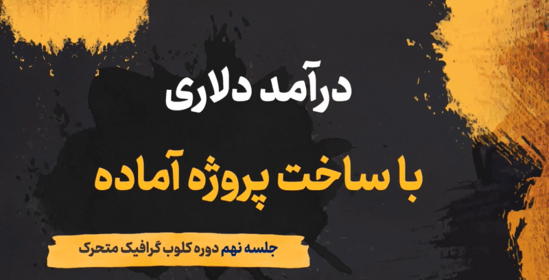 خرید و دانلود آموزش کسب درآمد دلاری از موشن گرافیک - تصویر 3