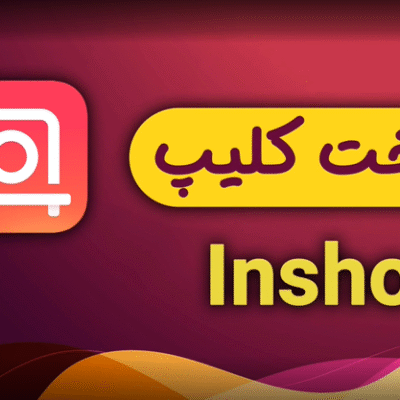 خرید و دانلود آموزش ساخت کلیپ با موبایل و برنامه اینشات - (ساخت کلیپ اینستاگرام با Inshot)