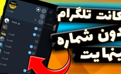 خرید و دانلود آموزش ساخت اکانت تلگرام بدون شماره | بدون شماره بینهایت اکانت تلگرام بساز