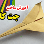خرید و دانلود آموزش ساخت موشک کاغذی - جت کاغذی - اوریگامی موشک