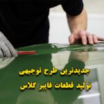 خرید و دانلود طرح توجیهی تولید قطعات فایبر گلاس