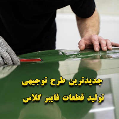 خرید و دانلود طرح توجیهی تولید قطعات فایبر گلاس