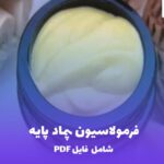 خرید و دانلود فرمولاسیون پماد پایه (Ointment Base) | دانلود فایل PDF کاربردی و کامل