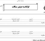 خرید و دانلود قرارداد فروش موتور