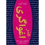 دانلود کتاب هنر اغواگری نسخه کامل