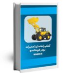 خرید و دانلود نسخه کامل کتاب راهنمای تعمیرات لودر کوماتسو WA600-6