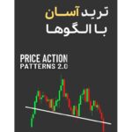 خرید و دانلود کتاب ترید آسان با چارت پترن‌ها Price Action Patterns 2.0 | آموزش الگوهای قیمتی برای معامله‌گران تازه‌کار و حرفه‌ای