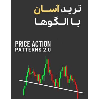 خرید و دانلود کتاب ترید آسان با چارت پترنها Price Action Patterns 2.0 | آموزش الگوهای قیمتی برای معاملهگران تازهکار و حرفهای