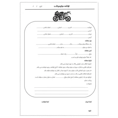خرید و دانلود قولنامه موتور
