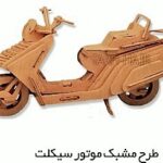 خرید و دانلود طرح معرق موتور سیکلت وسپا