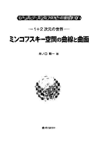 خرید و دانلود نسخه کامل کتاب 1+2 次元の世界: ミンコフスキー空間の曲線と曲面_68a6dfa17168e.jpeg خرید و دانلود نسخه کامل کتاب 1+2 次元の世界: ミンコフスキー空間の曲線と曲面