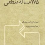 خرید و دانلود نسخه کامل کتاب 175 مسئله منطقی