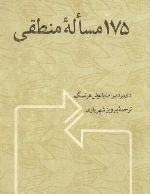 خرید و دانلود نسخه کامل کتاب 175 مسئله منطقی