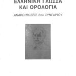 خرید و دانلود نسخه کامل کتاب 2ο Συνέδριο “Ελληνική Γλώσσα και Ορολογία”. Ανακοινώσεις. Αφιερωμένο στον εθνικό μας ποιητή Διονύσιο Σολωμό.