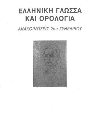 خرید و دانلود نسخه کامل کتاب 2ο Συνέδριο “Ελληνική Γλώσσα και Ορολογία”. Ανακοινώσεις. Αφιερωμένο στον εθνικό μας ποιητή Διονύσιο Σολωμό.