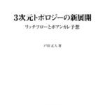 خرید و دانلود نسخه کامل کتاب 3次元トポロジーの新展開ーリッチフローとポアンカレ予想