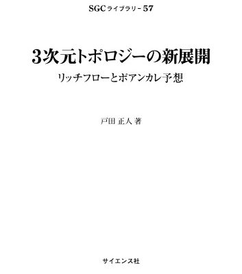 خرید و دانلود نسخه کامل کتاب 3次元トポロジーの新展開ーリッチフローとポアンカレ予想