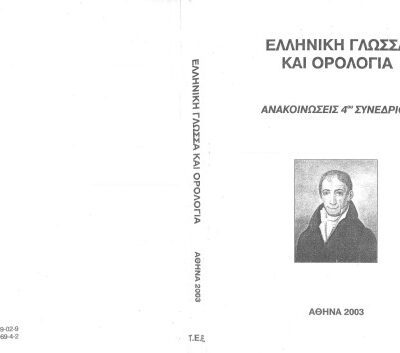 خرید و دانلود نسخه کامل کتاب 4ο Συνέδριο “Ελληνική Γλώσσα και Ορολογία” (Αθήνα, 30, 31 Οκτωβρίου και 1η Νοεμβρίου 2003). Αφιερωμένο στον Αδαμάντιο Κοραή για τα 170 έτη από το θάνατό του