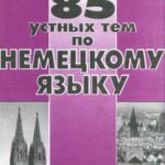 خرید و دانلود نسخه کامل کتاب 85 устных тем по немецкому языку