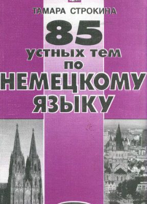 خرید و دانلود نسخه کامل کتاب 85 устных тем по немецкому языку