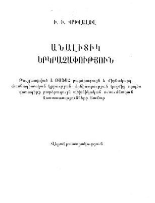 خرید و دانلود نسخه کامل کتاب Analitik erkrachaputyun