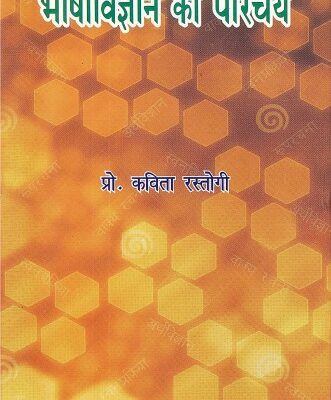 خرید و دانلود نسخه کامل کتاب Bhashavigyan Ka Parichay (भाषाविज्ञान का परिचय)