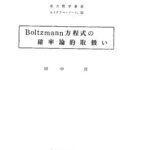 خرید و دانلود نسخه کامل کتاب Boltzmann方程式の確率論的取扱い